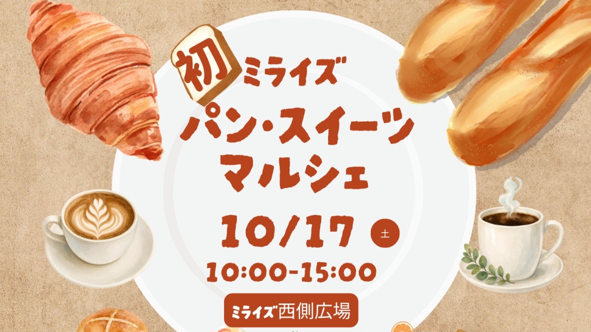 【徳島イベント情報2026】10/17｜ミライズマルシェ
