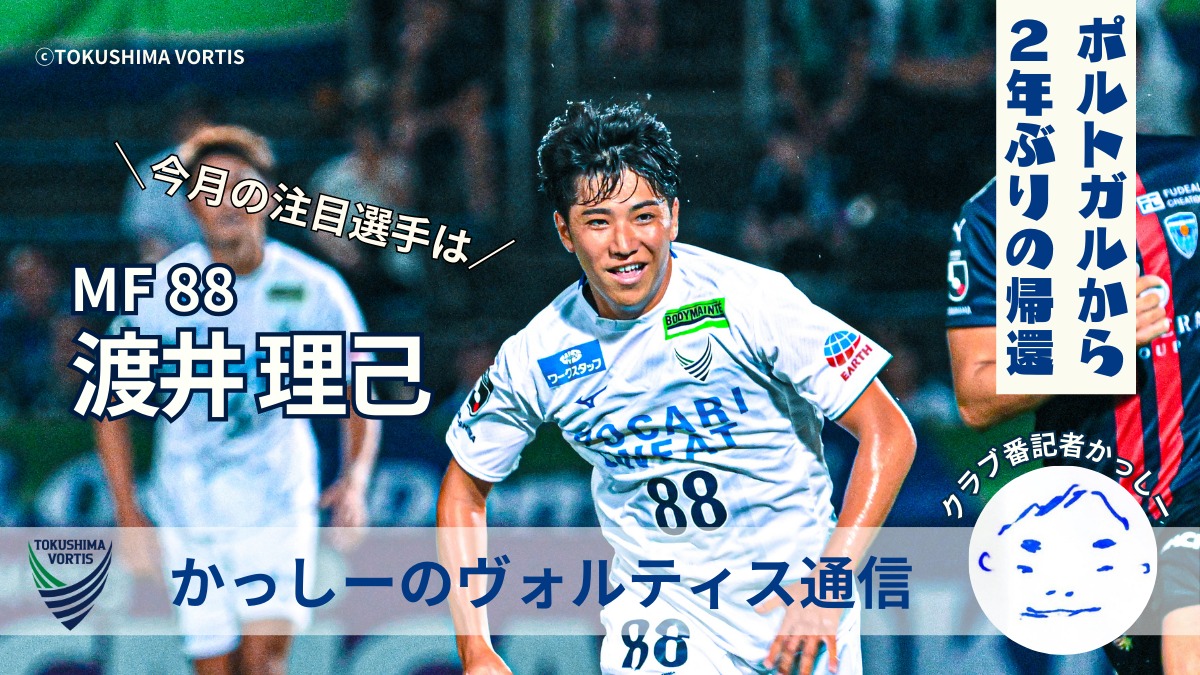 【かっしーの 徳島ヴォルティス通信／2024年9月版】今月の注目選手！MF 88 渡井 理己 選手