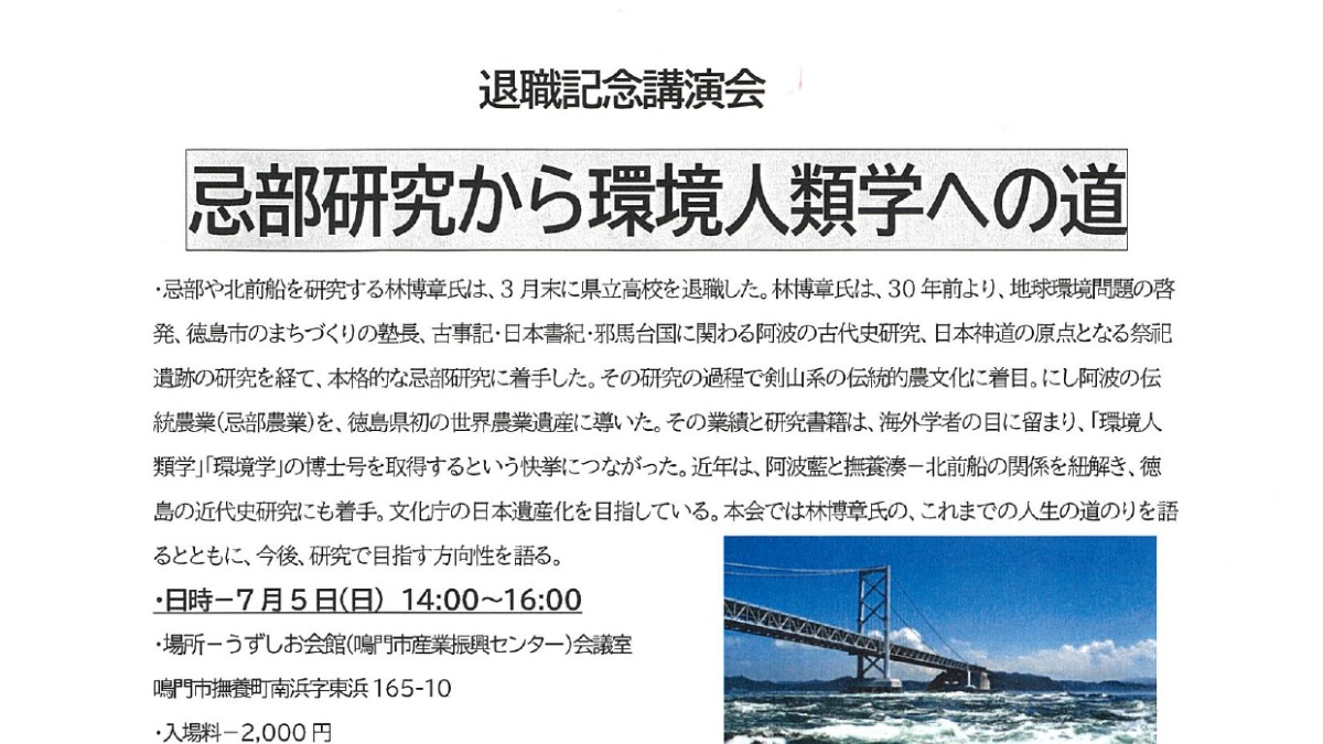 【徳島イベント情報2026】7/5｜退職記念講演会『忌部研究から環境人類学への道』