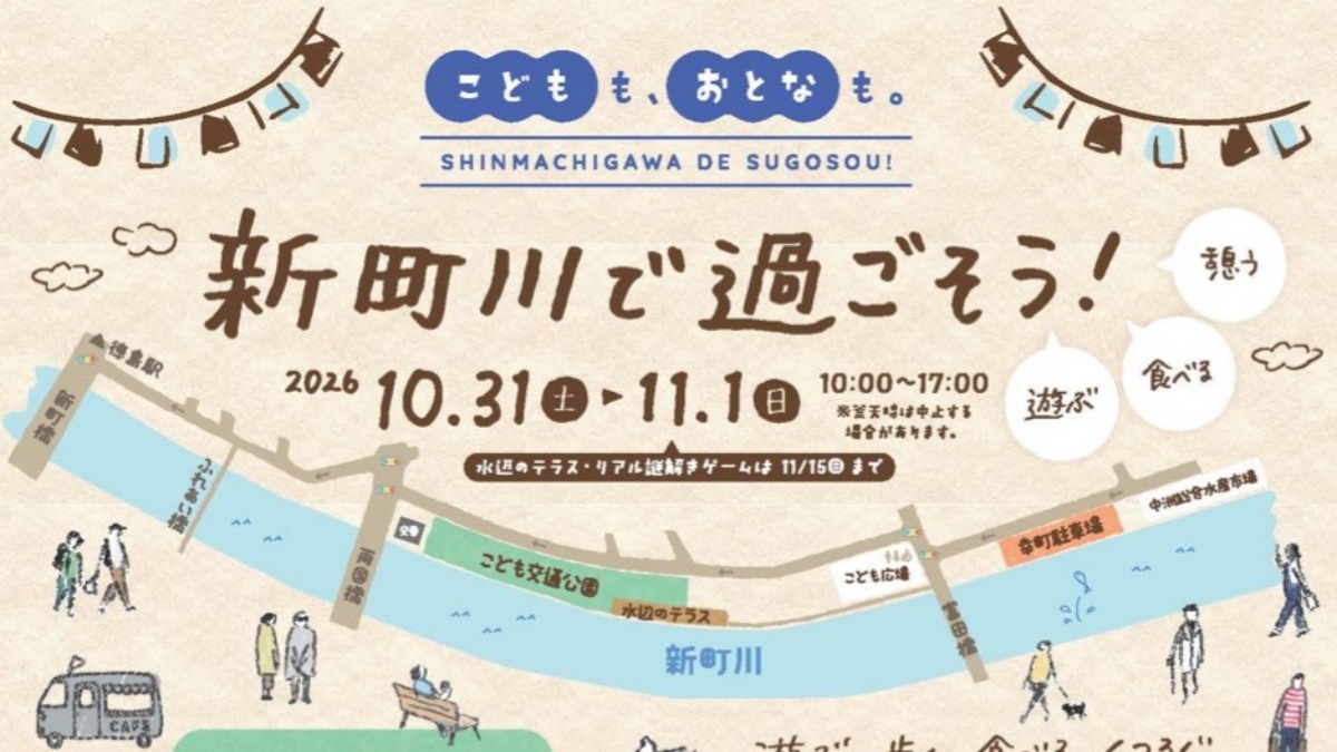 【徳島イベント情報2026】10/31～11/1｜こどもも、おとなも。新町川で過ごそう！