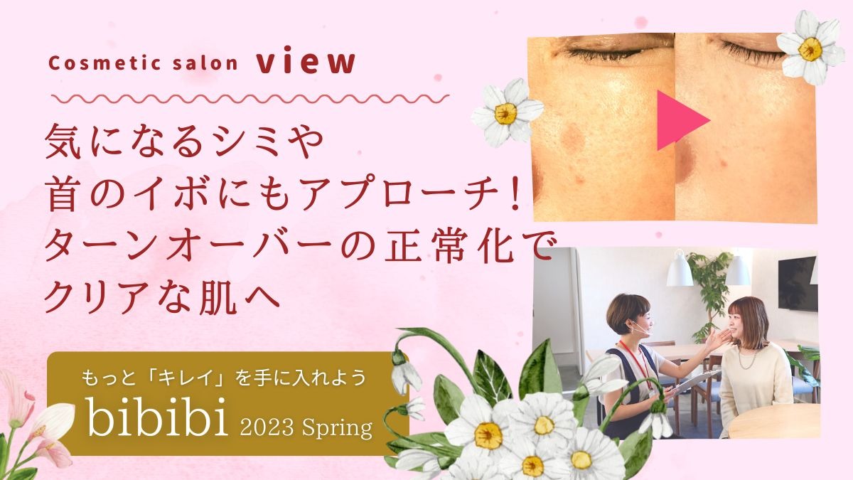 【bibibi 2023 Spring】Cosmetic salon view／気になるシミや首のイボにもアプローチ！ ターンオーバーの正常化で、クリアな肌へ