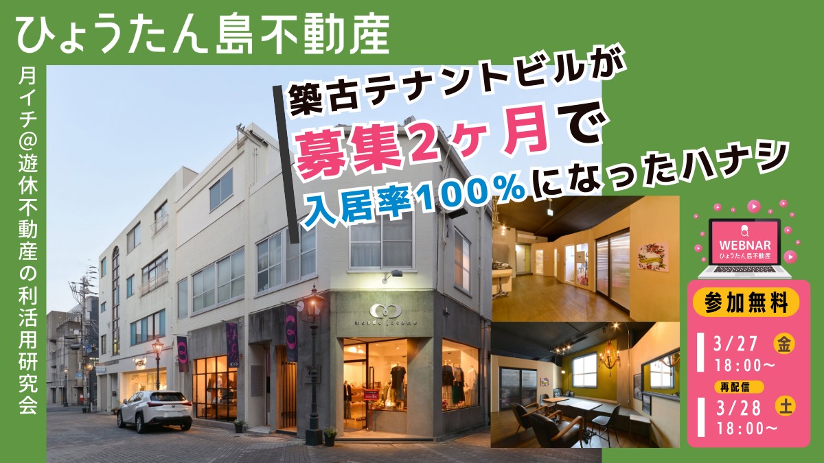 【月イチ＠遊休不動産の利活用研究会】2026年3月27日（金）／築古テナントビルが募集2ヶ月で 入居率100％になったハナシ