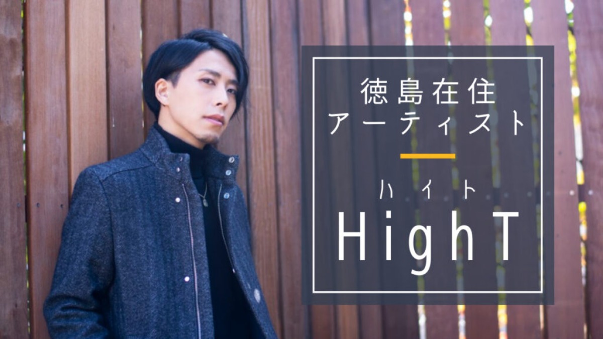 【ニューアルバム発売中！】徳島県在住アーティスト「HighT(ハイト)」さんに注目！