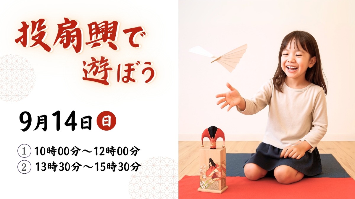 【徳島イベント情報】9/14｜投扇興で遊ぼう