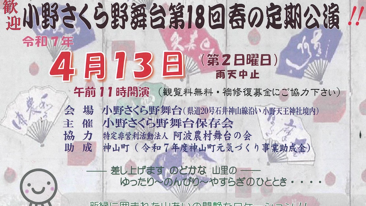 【徳島イベント情報2025】4/13｜小野さくら野舞台第18回春の定期公演