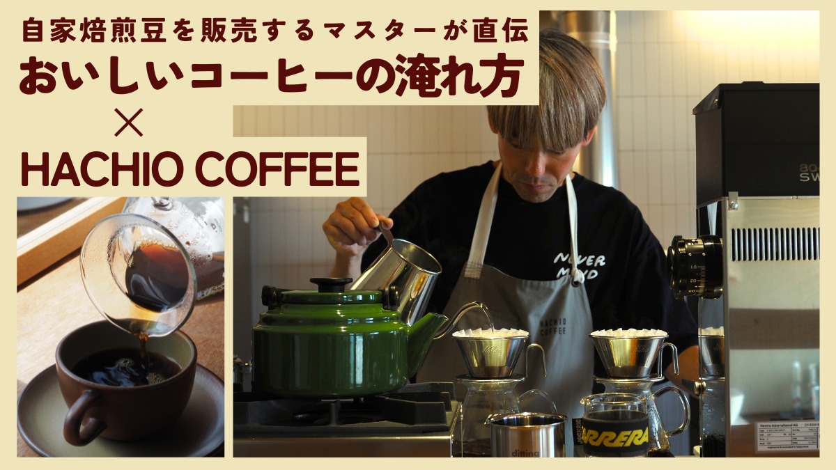 【連載】おいしいコーヒーの淹れ方／HACHIO COFFEE（ハチオコーヒー・徳島市西二軒屋町）