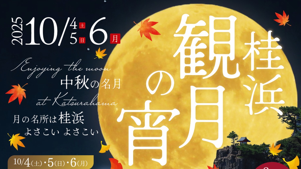 【県外イベント情報2025】10/4～10/6｜桂浜観月の宵