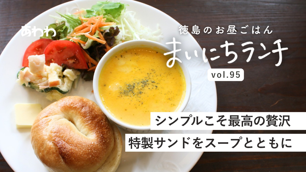 【まいにちランチvol.95】Nook stand（鳴門市）／サンドランチ