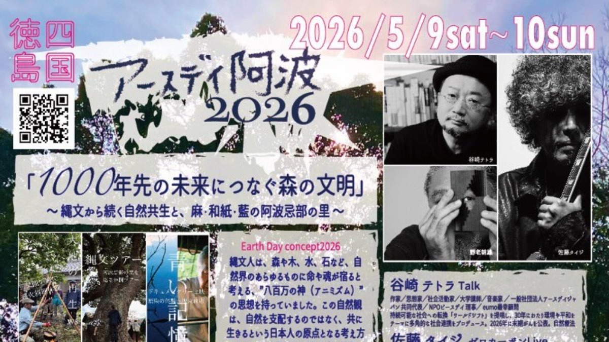 【徳島イベント情報2026】5/9～5/10｜アースデイ阿波2026