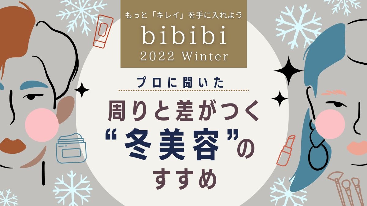 bibibi 2022 Winter 徳島の冬美容のすすめ