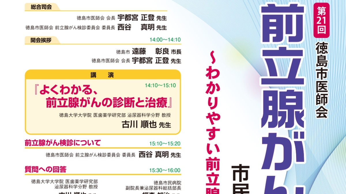 【徳島イベント情報2024】9/28｜第21回 徳島市医師会 前立腺がん市民公開講座［要申込］