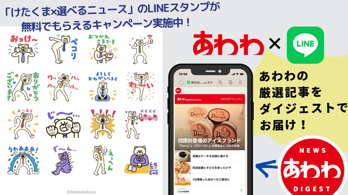 「けたくま×選べるニュース」のLINEスタンプを無料でゲットできるキャンペーン実施中！ 徳島の情報をサクッとお届けするLINEアカウントメディア「あわわNEWS」をよろしくね