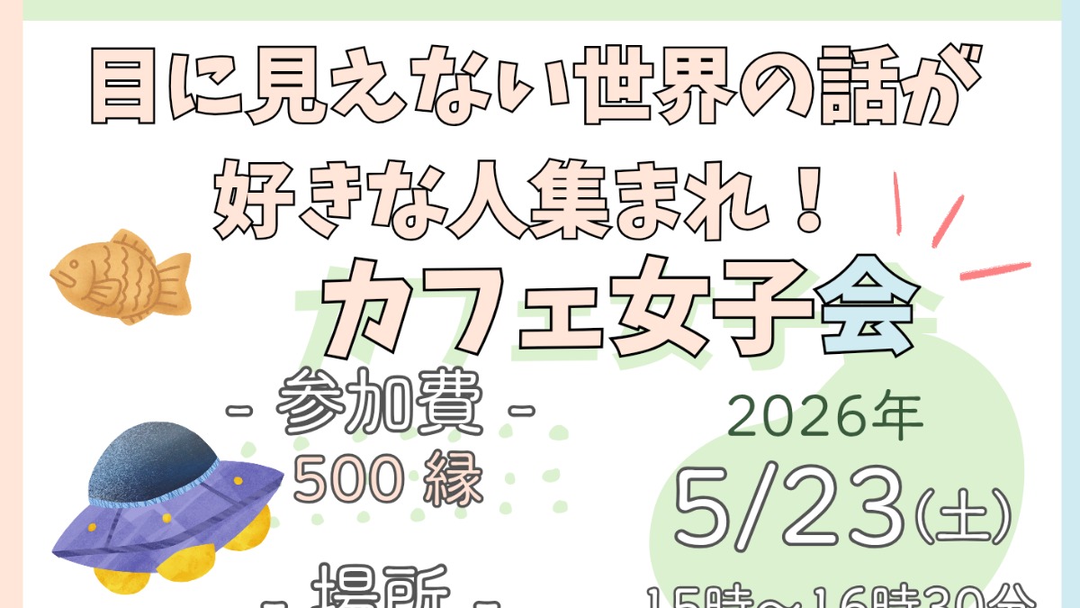 【徳島イベント情報2026】5/23｜目に見えない世界の話が好きな人集まれ！カフェ女子会［要申込］