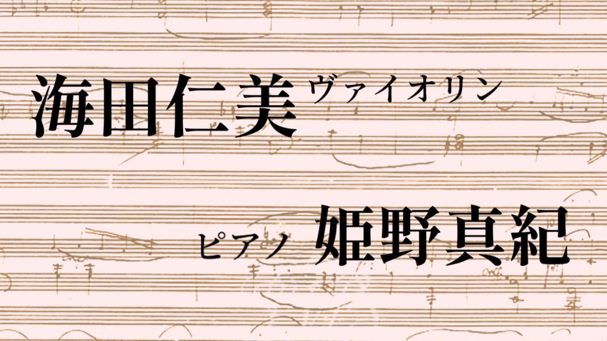 奈良市在住のヴァイオリニストが奏でる珠玉のベートーヴェン【奈良市】