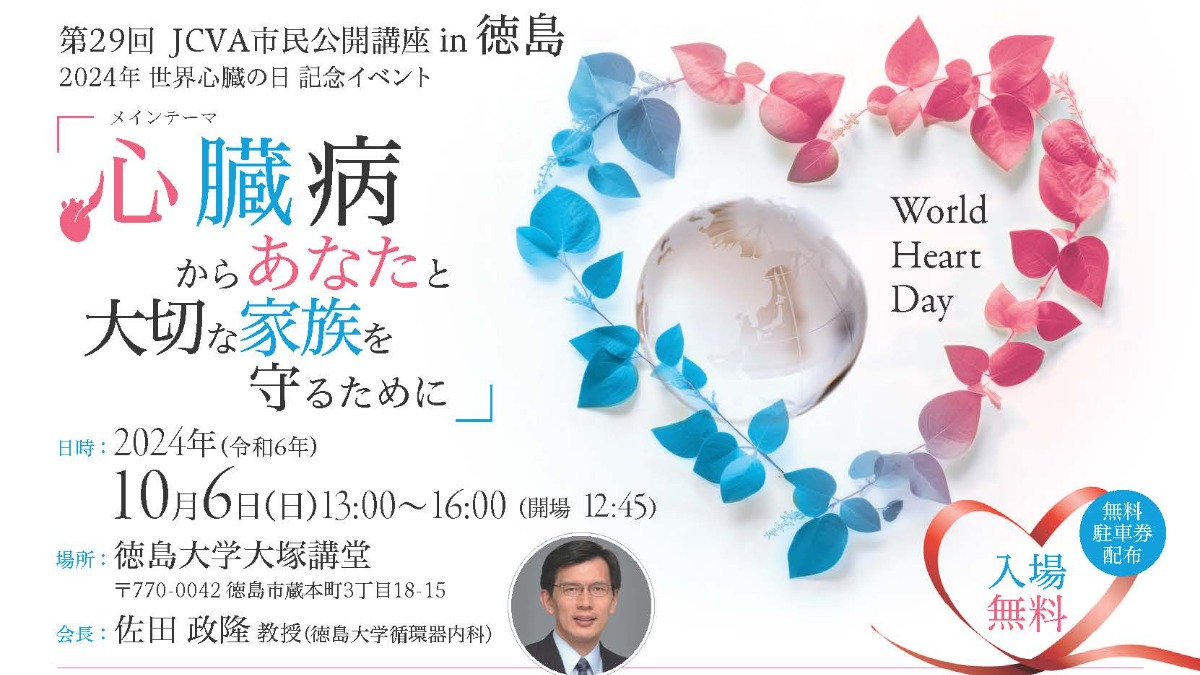 【徳島イベント情報2024】10/6｜2024年 世界心臓の日 記念イベント『第29回JCVA市民公開講座 in 徳島』［要申込］