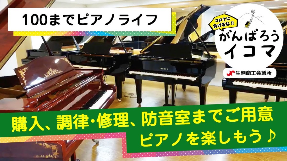 【がんばろうイコマ】100までピアノライフ