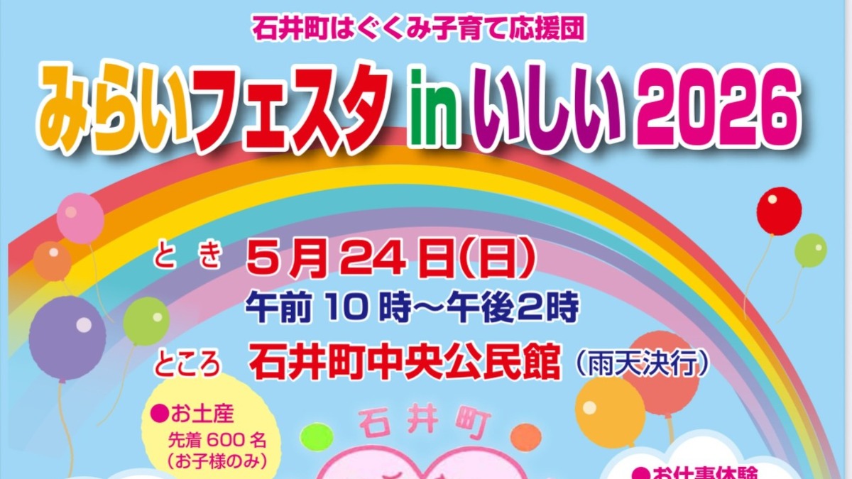 【徳島イベント情報2026】5/24｜みらいフェスタ inいしい2026