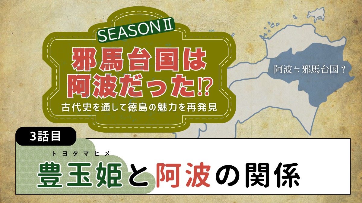 邪馬台国は阿波だった!?シーズン2【古代史を通して徳島の魅力を再発見】3話目／豊玉姫と阿波の関係
