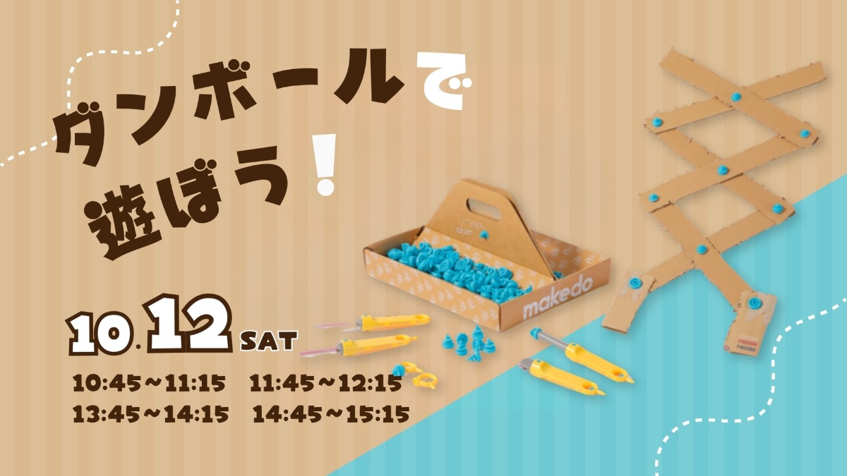 【徳島イベント情報】10/12｜ダンボールで遊ぼう！