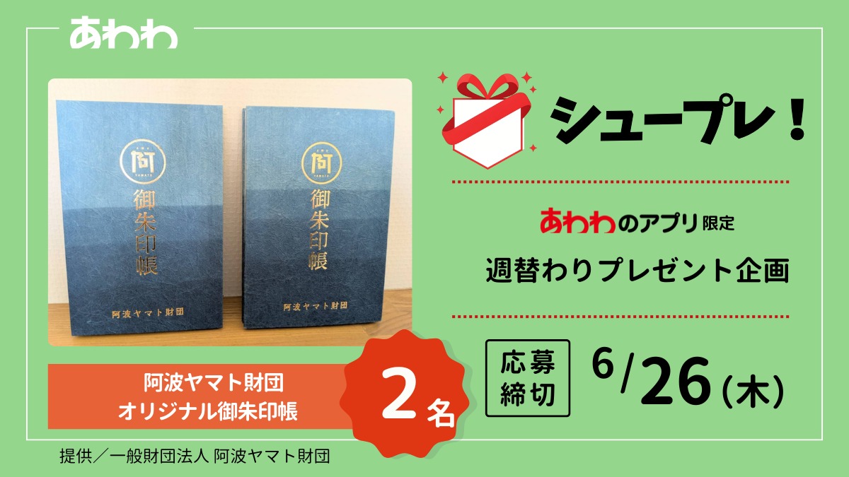 【シュープレ】あわわのアプリ限定プレゼント企画／応募締切：6/26／豪華賞品GETのチャンス