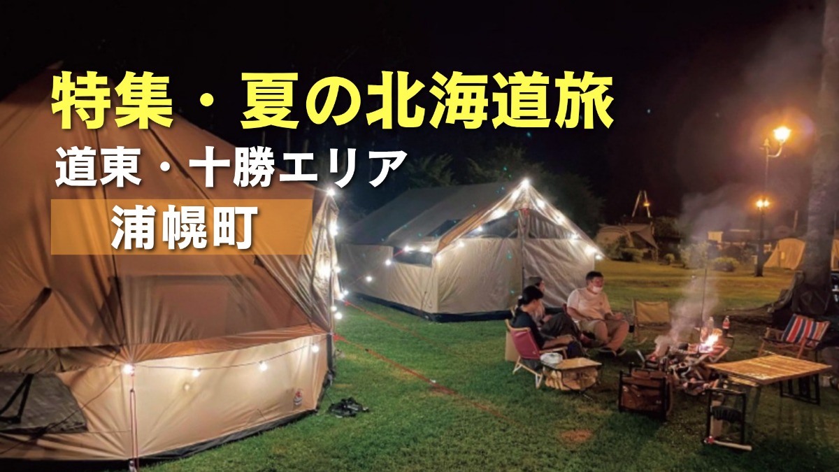 夏の北海道旅｜浦幌町の森と海の自然を体感！美肌の湯も堪能