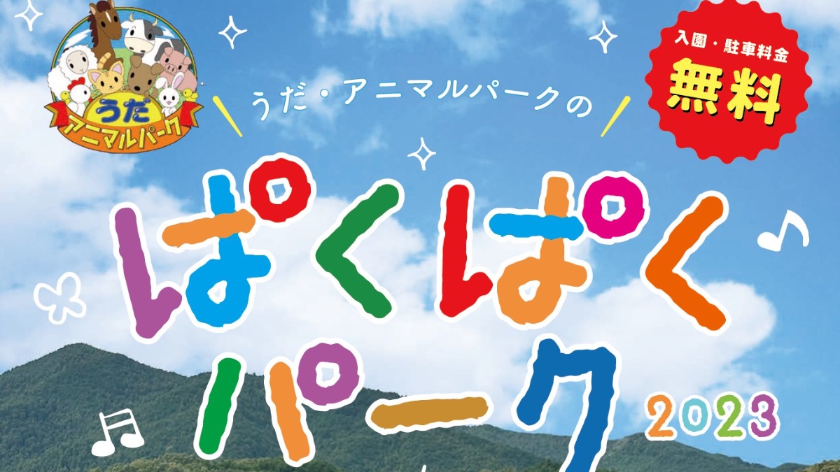 【今年も開催！】奈良県東部のおいしいグルメが大集合！「うだ・アニマルパークのぱくぱくパーク2023」開催