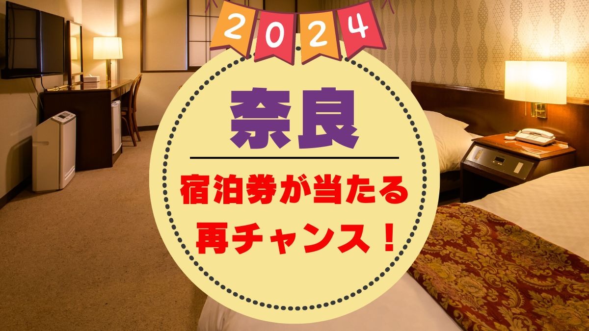 【宿泊券があたる再チャンス！】奈良県で人気のホテルに無料ご招待！前回外れた方も再チャンス！