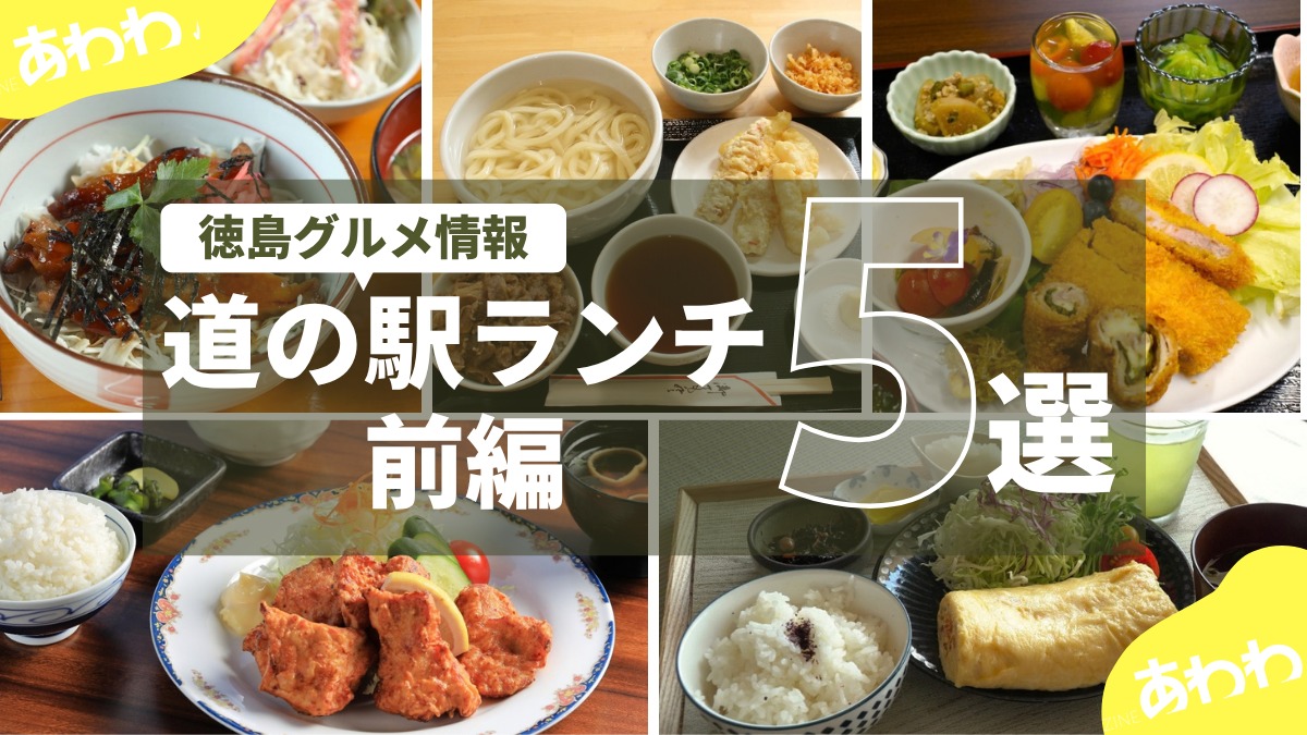 【徳島グルメ情報】道の駅ランチ前編5選！