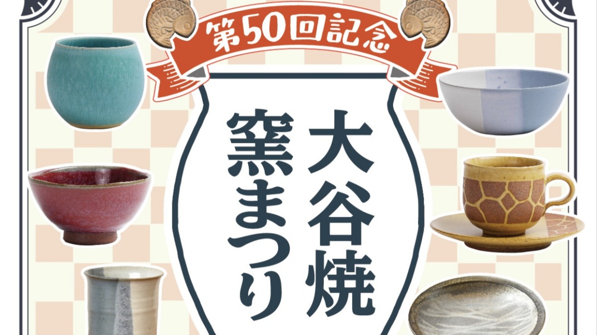 【徳島イベント情報2024】11/9～11/10｜第50回 大谷焼窯まつり