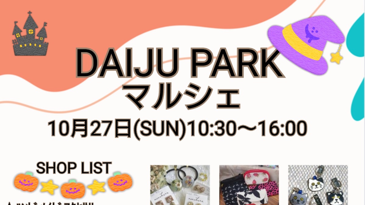 【徳島イベント情報2024】10/27｜DAIJU PARK マルシェ