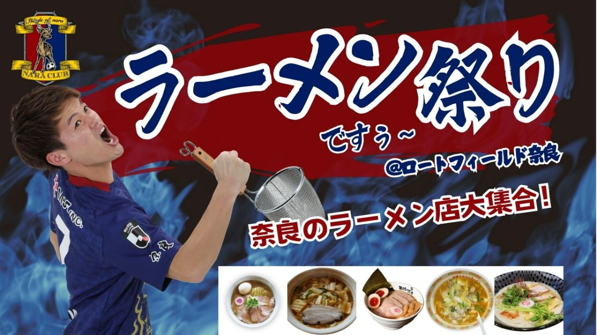 【奈良クラブ】奈良のラーメン店が勢揃い！開幕戦限定メニューも登場！