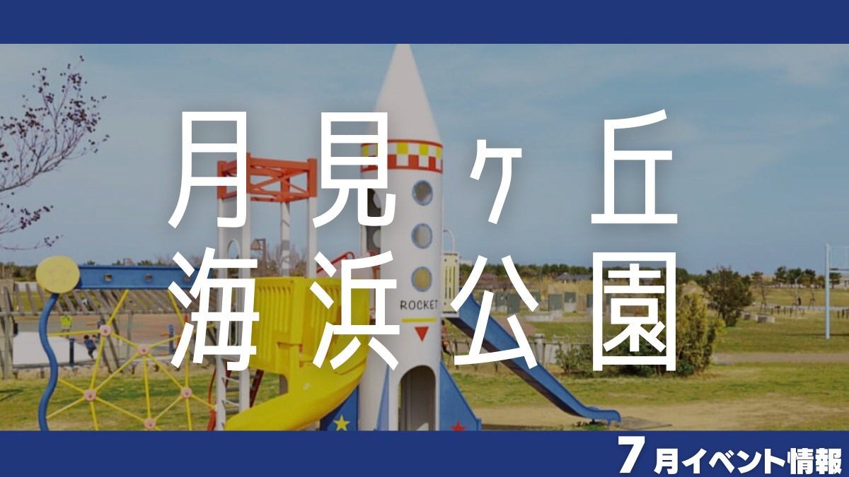 【徳島イベント情報】月見ヶ丘海浜公園【7月】
