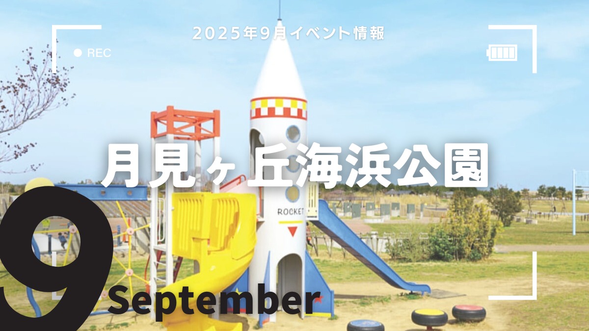 【徳島イベント情報2025】月見ヶ丘海浜公園【9月】