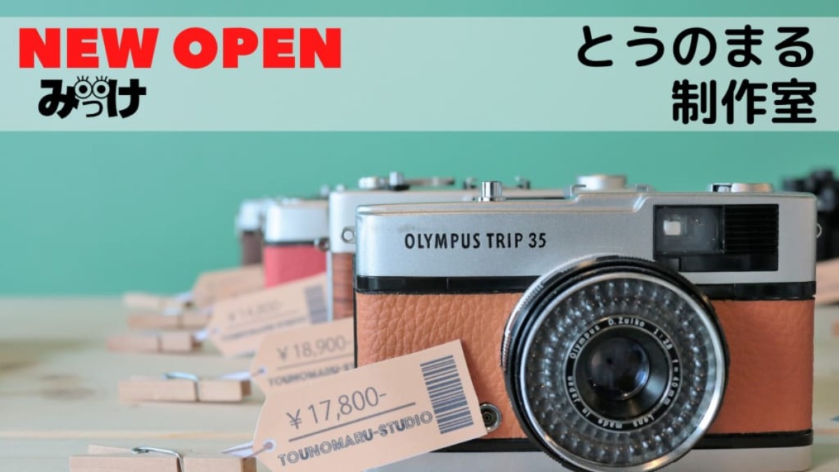【2020.9月OPEN】とうのまる制作室（徳島市徳島町）懐かしきフィルムカメラで魅力ある1枚を撮影しよう！