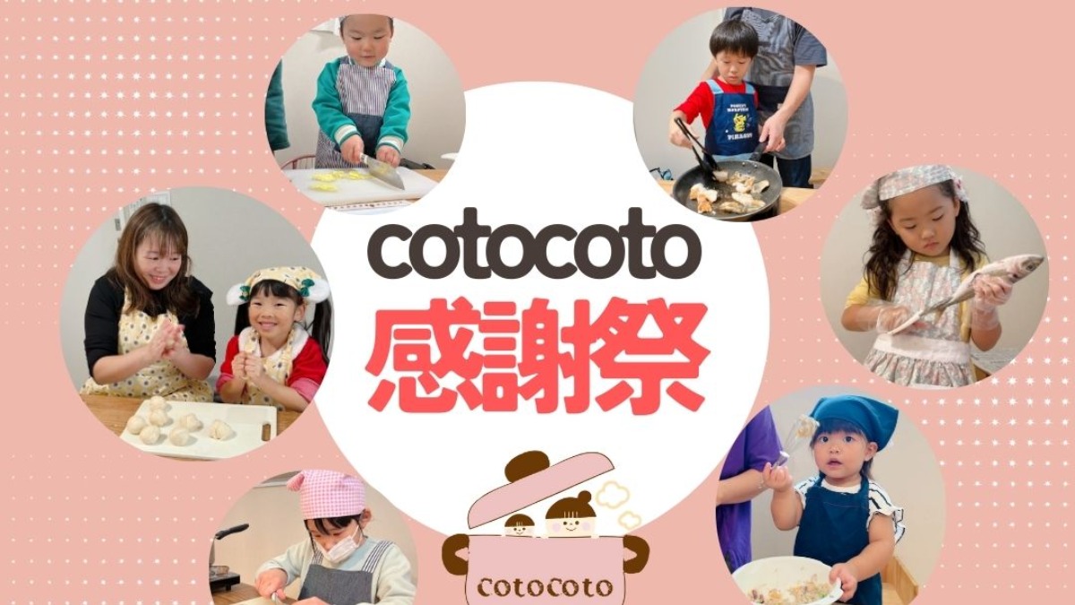 【徳島イベント情報2025】3/20｜cotocoto感謝祭