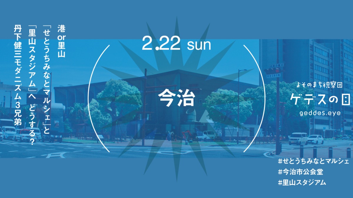 【徳島イベント情報2026】2/22｜よそのまち視察団『今治』［要申込］