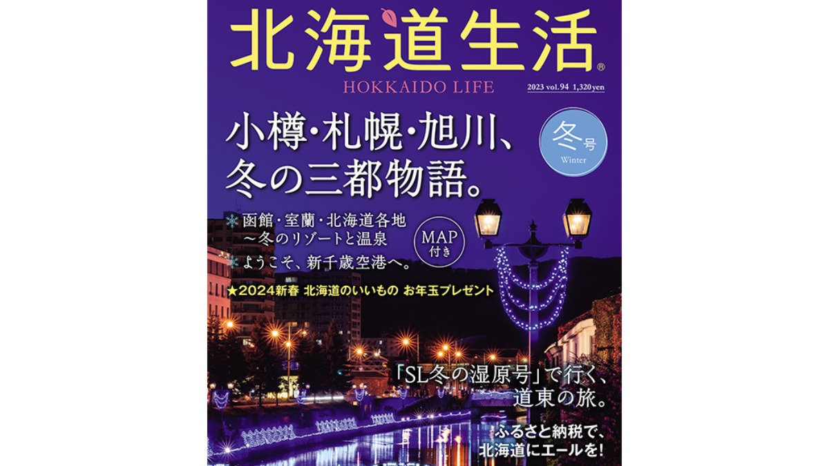 12月1日発売！「北海道生活」冬号は、小樽・札幌・旭川の旅＆SL冬の湿原号