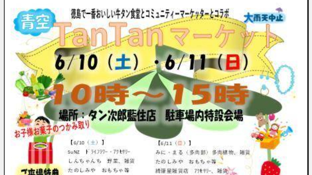 【徳島イベント情報】6/10～6/11｜青空tan tanマーケット