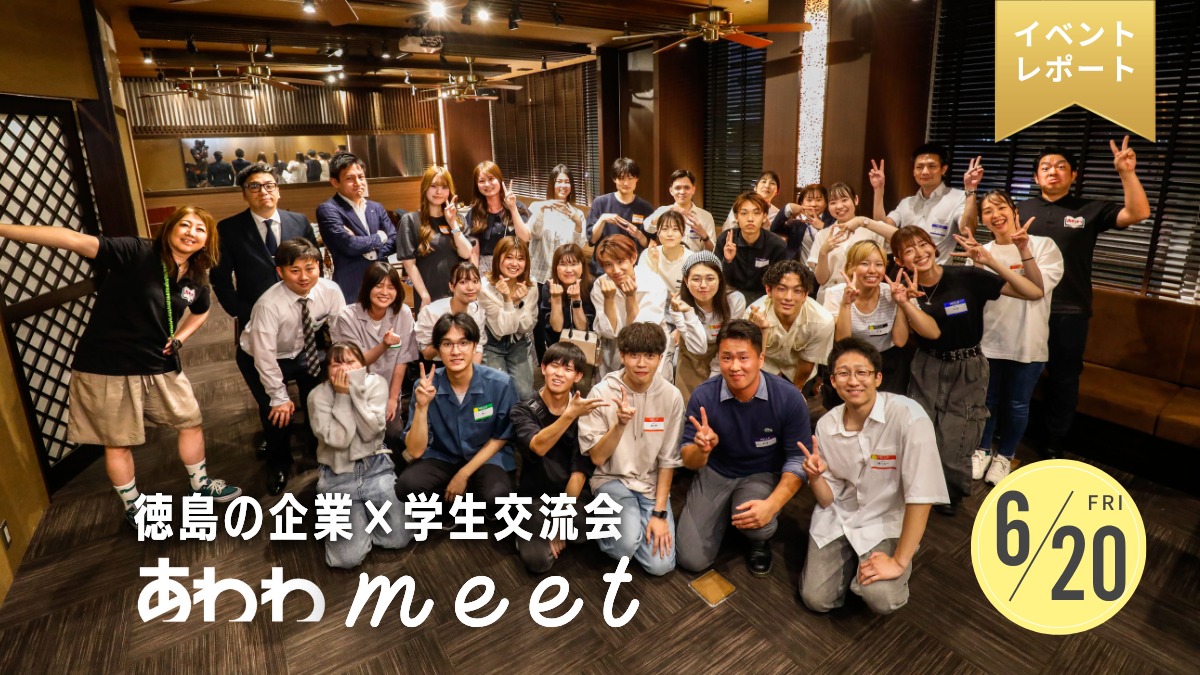 【イベント2024・レポート】働く人と学生をつなぐ交流会！あわわmeet開催！
