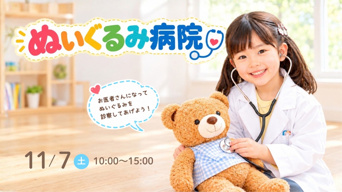 【徳島イベント情報】11/7｜ぬいぐるみ病院