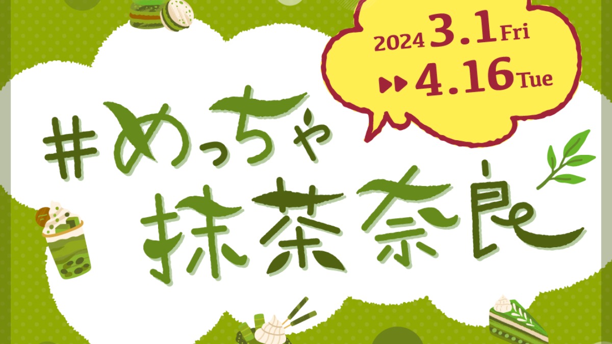 【奈良県】奈良の「めっちゃ映える」抹茶スイーツやドリンクをインスタで投稿しよう♪【めっちゃ抹茶奈良フォトコンテスト】