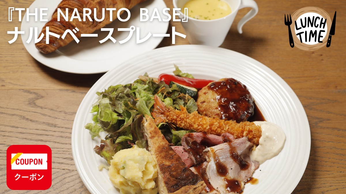 【徳島カフェ・ランチ／THE NARUTO BASE】8品目の人気メニューを少しづつ堪能できるプチ贅沢ランチ