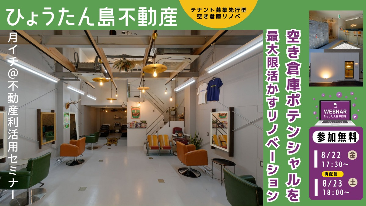 【月イチ＠不動産利活用オンラインセミナー】2025年8月22日（金）／空き倉庫のポテンシャルを最大限活かすリノベーション