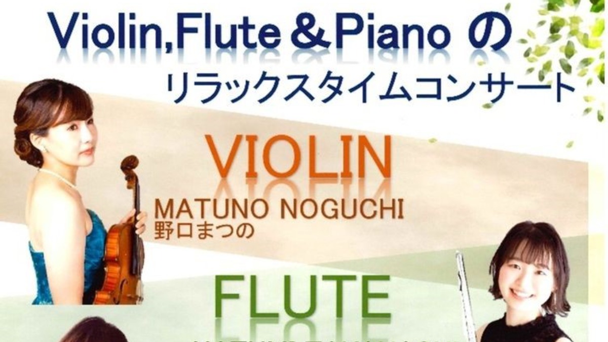 【徳島イベント情報】6/17｜第230回 杜のホスピタル文化活動『Violin,Flute＆Pianoのリラックスタイムコンサート』［要申込］