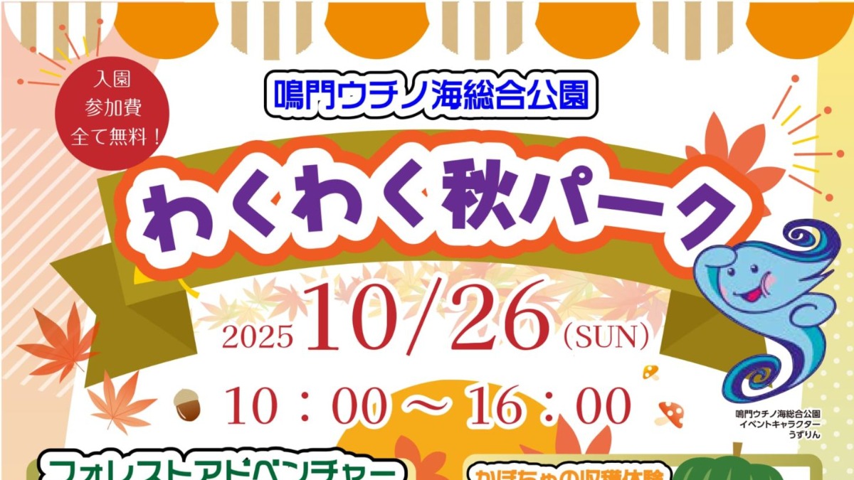 【徳島イベント情報2025】10/26｜わくわく秋パーク
