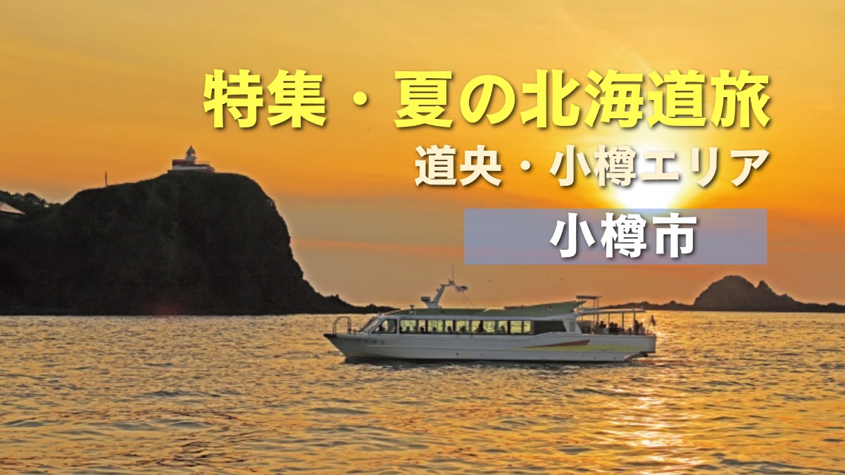 夏の北海道旅｜小樽の異国情緒漂う街並みと美しい自然が魅力