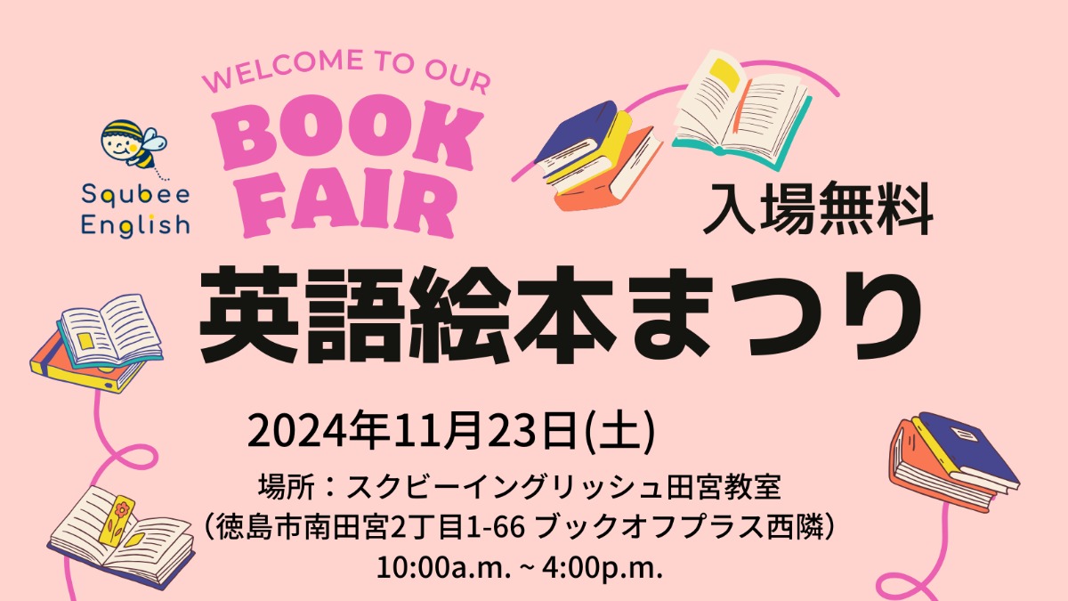 【徳島イベント情報2024】11/23｜英語絵本まつり