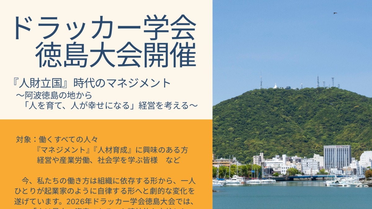 【徳島イベント情報2026】5/30｜ドラッカー学会第21回大会 in 徳島大会［要申込］