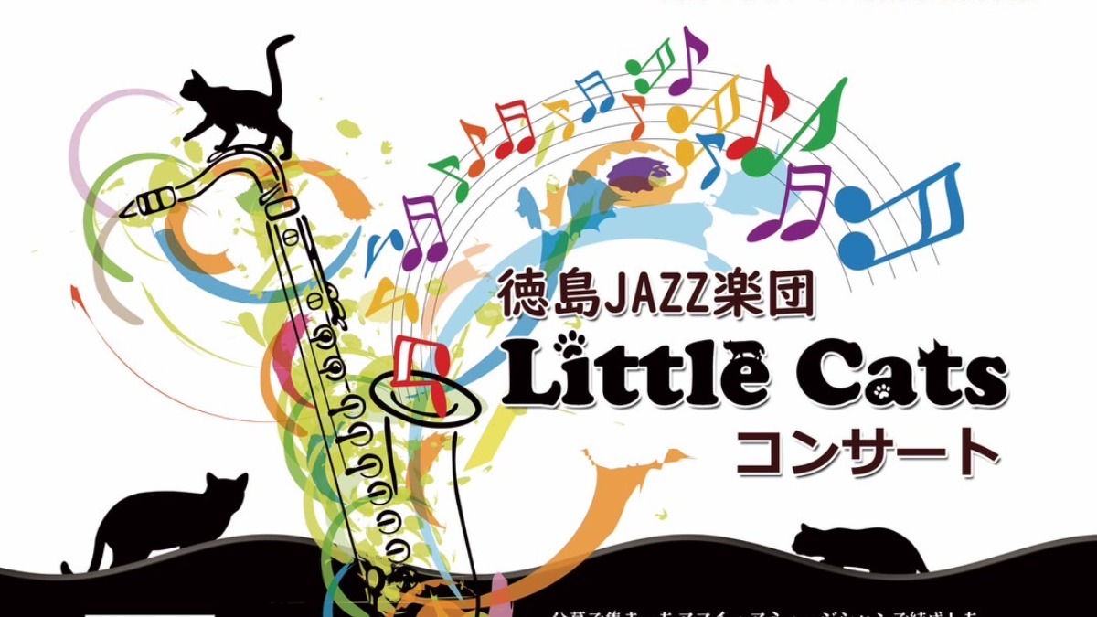 【徳島イベント情報2025】1/19｜徳島JAZZ楽団 Little Cats コンサート