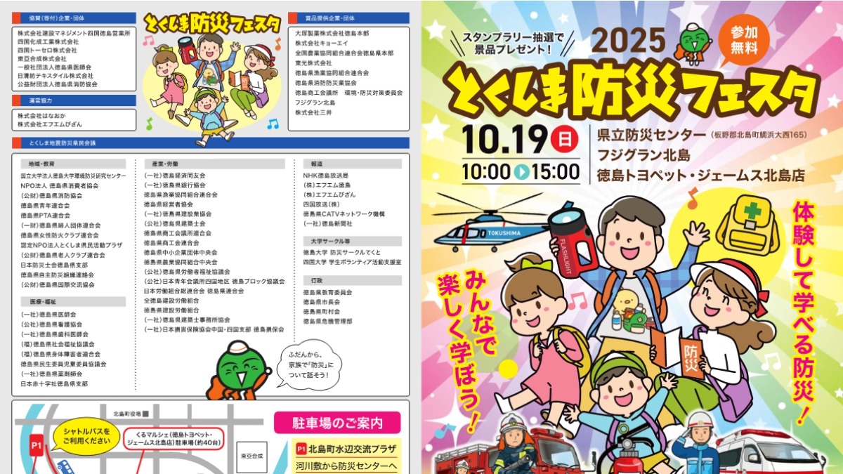 【徳島イベント情報2025】10/19｜とくしま防災フェスタ2025